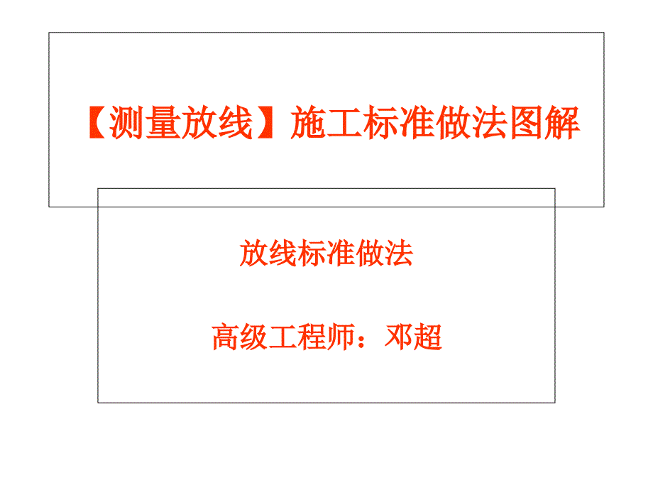 测量放线】施工标准做法图解课件_第1页