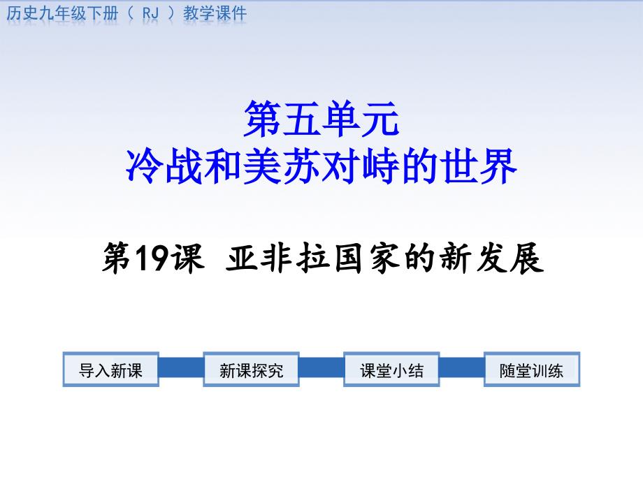 亚非拉国家的新发展课件_第1页