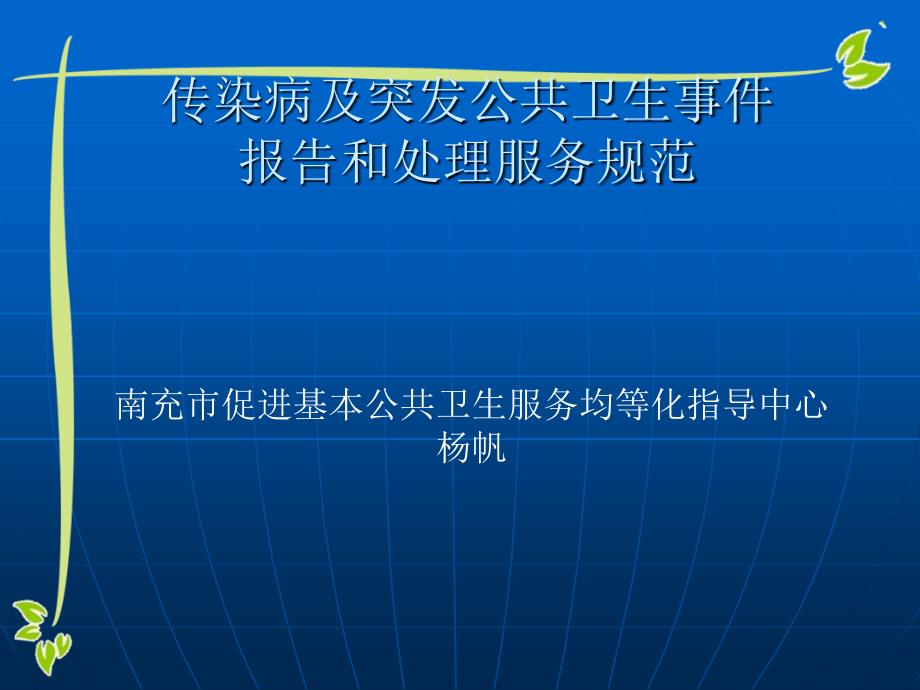 传染病及突发公共卫生事件服务规范课件_第1页