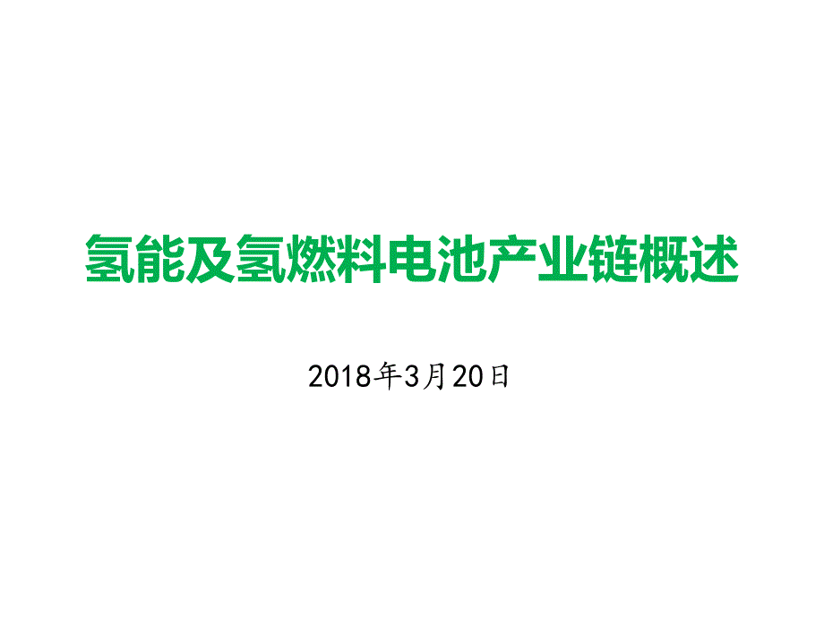 氢能与氢燃料电池产业链概述教学课件_第1页