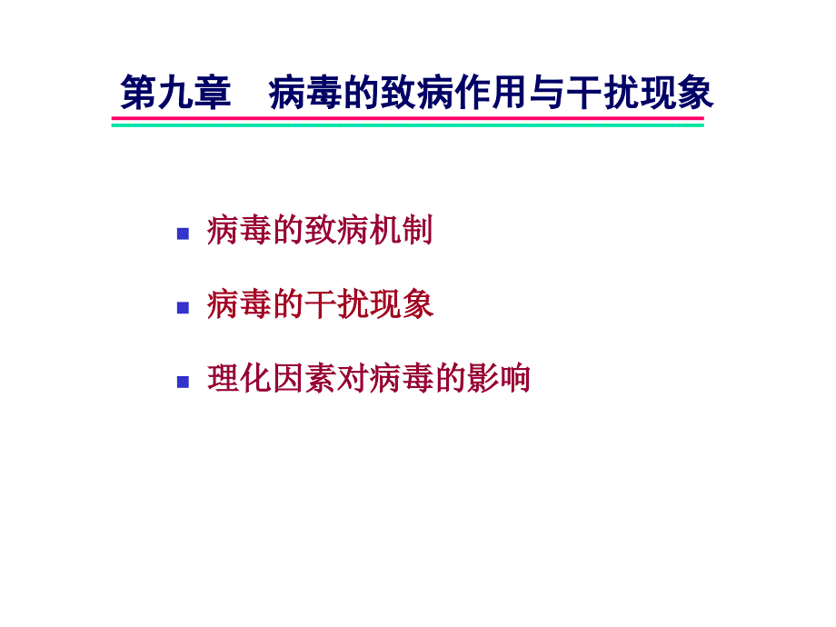 病毒的致病作用和干扰机制_第1页