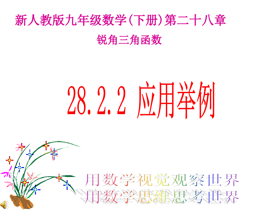 解直角三角形应用举例教学课件_第1页