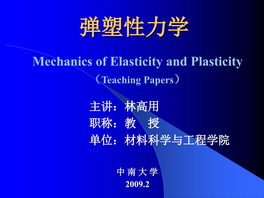 弹塑性力学讲稿课件_第1页