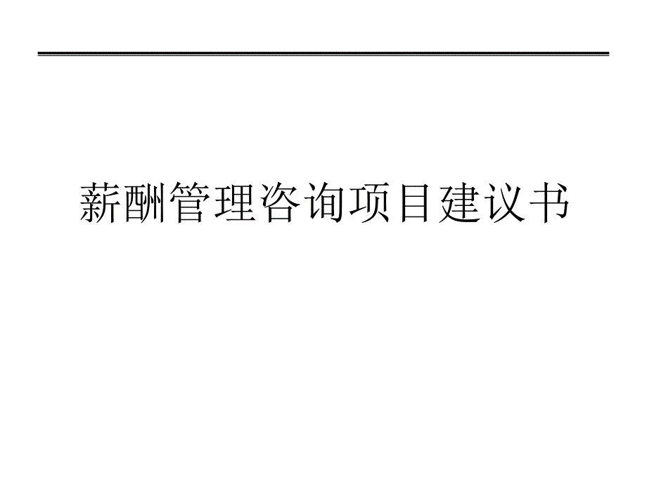 薪酬项目建议书课件_第1页