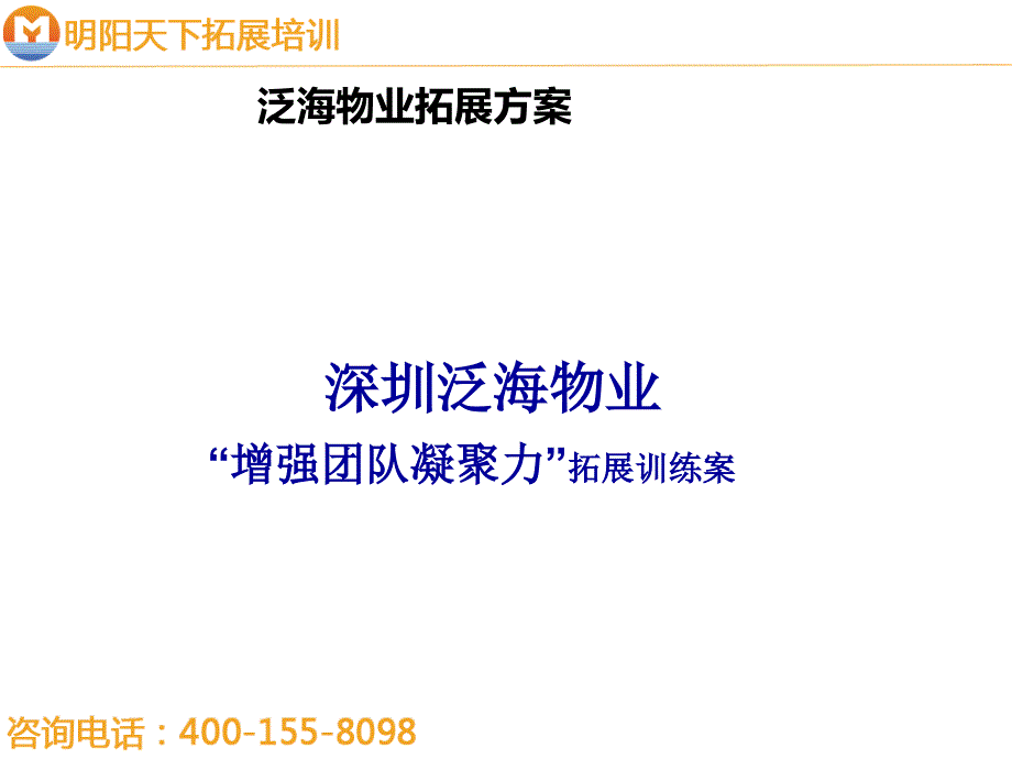 常规团队拓展方案——拓展培训课件_第1页