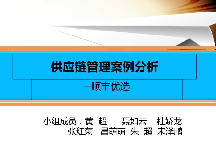 供应链管理案例分析课件_第1页