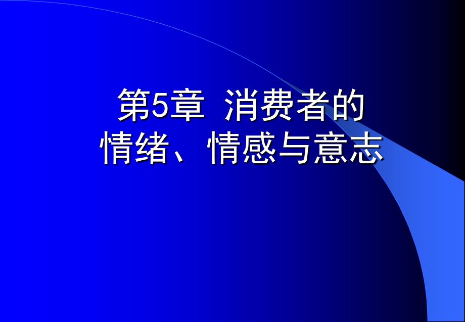 消费者的情绪情感与意志课件_第1页