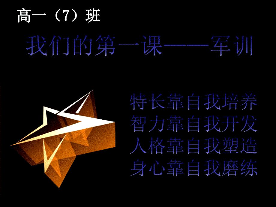 军训动员主题班会通用课件_第1页