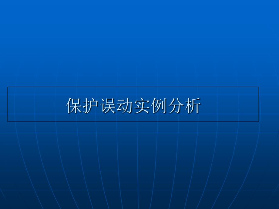 保护误动实例分析课件_第1页