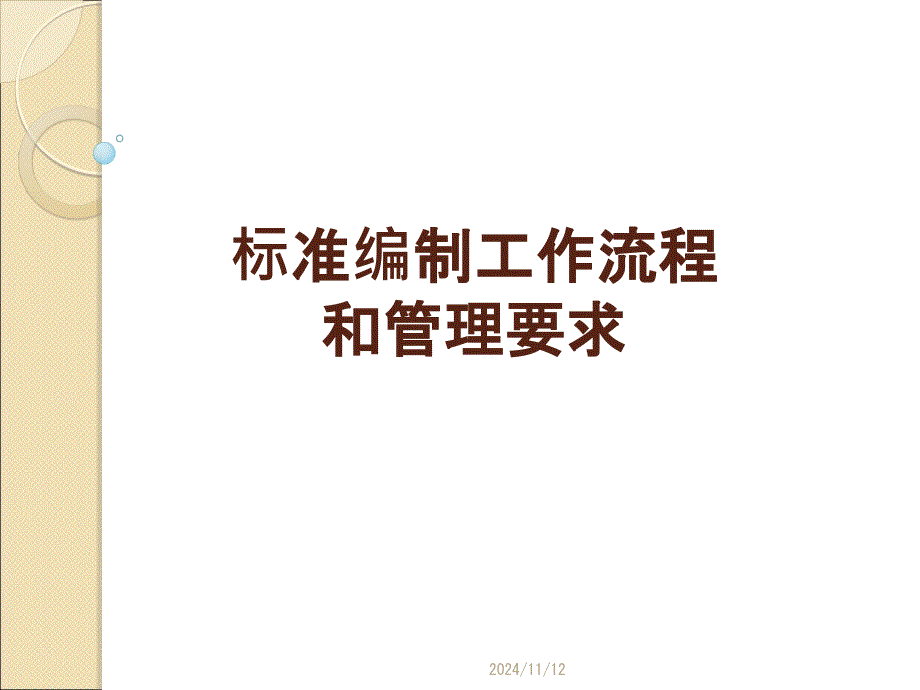 工程建设标准编制管理课件_第1页