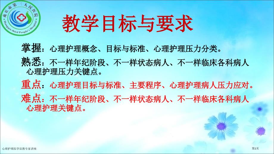 心理护理医学宣教专家讲座_第1页