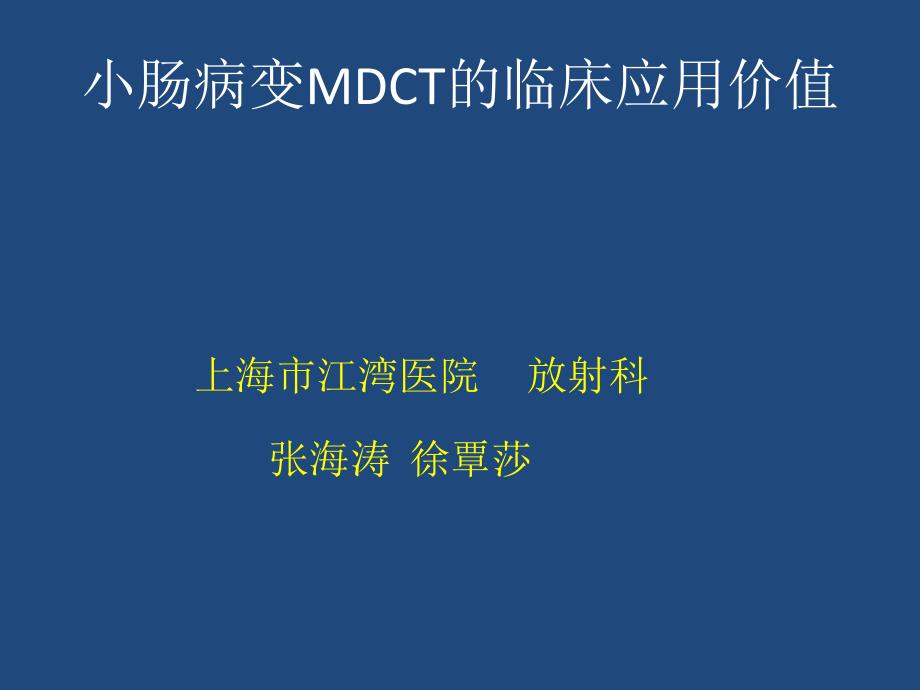 小肠病变MDCT的临床应用价值课件_第1页