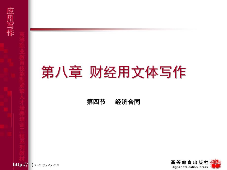 应用文写作(高教社)84课件_第1页