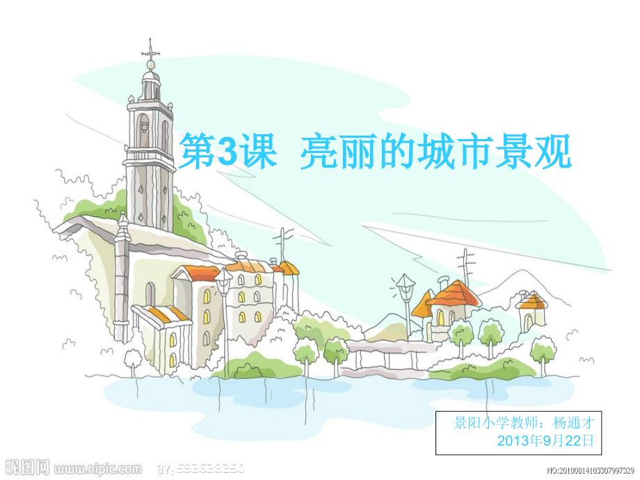 江西版小学六年级美术上册《亮丽的城市景观》课件_第1页