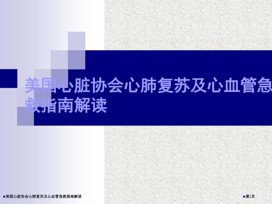 美国心脏协会心肺复苏及心血管急救指南解读_第1页