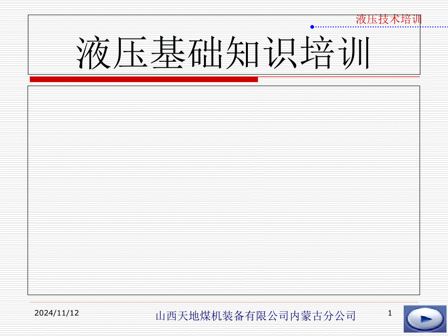 液压基础知识讲座课件_第1页