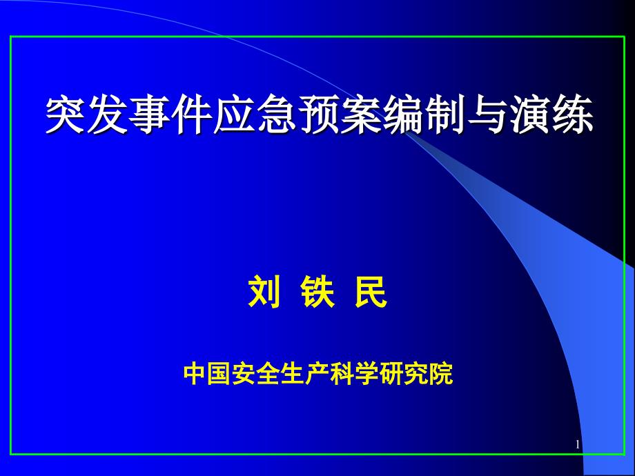 应急管理工作课件_第1页