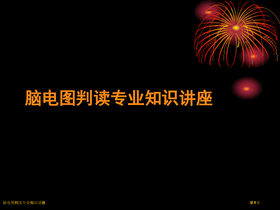 脑电图判读专业知识讲座_第1页