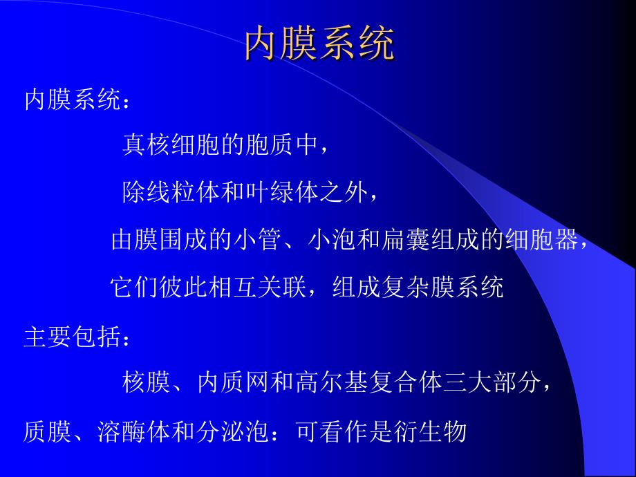 细胞生物学3内质网和核糖体_第1页