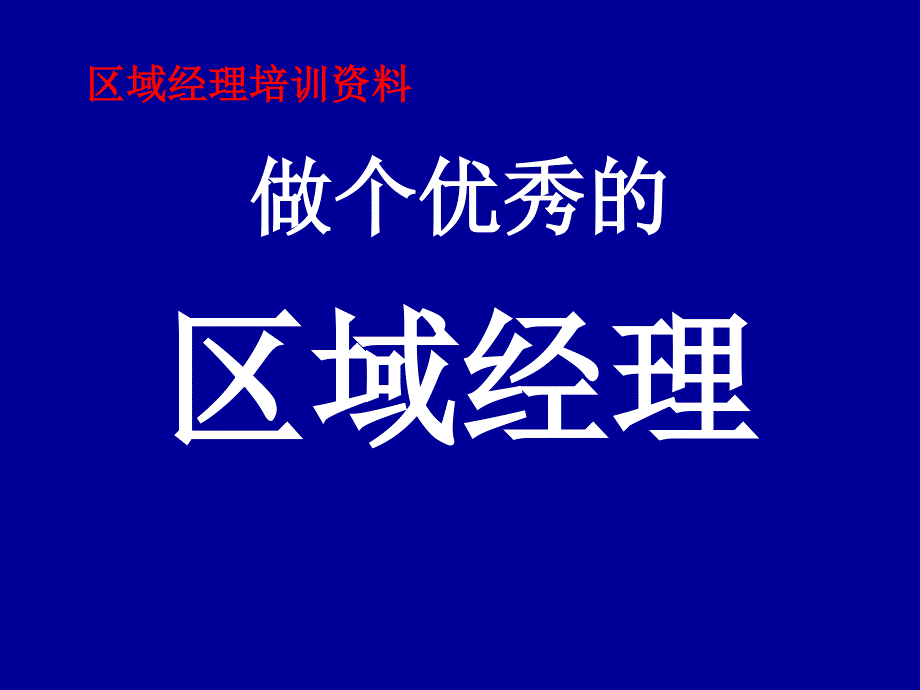 做个优秀的区域经理课件_第1页