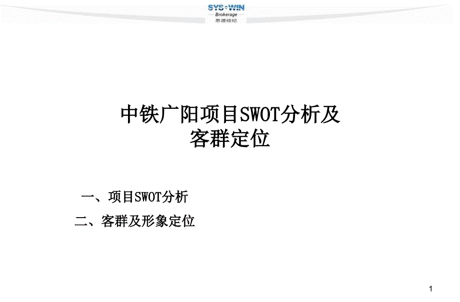 住宅项目客群定位及swot分析课件_第1页