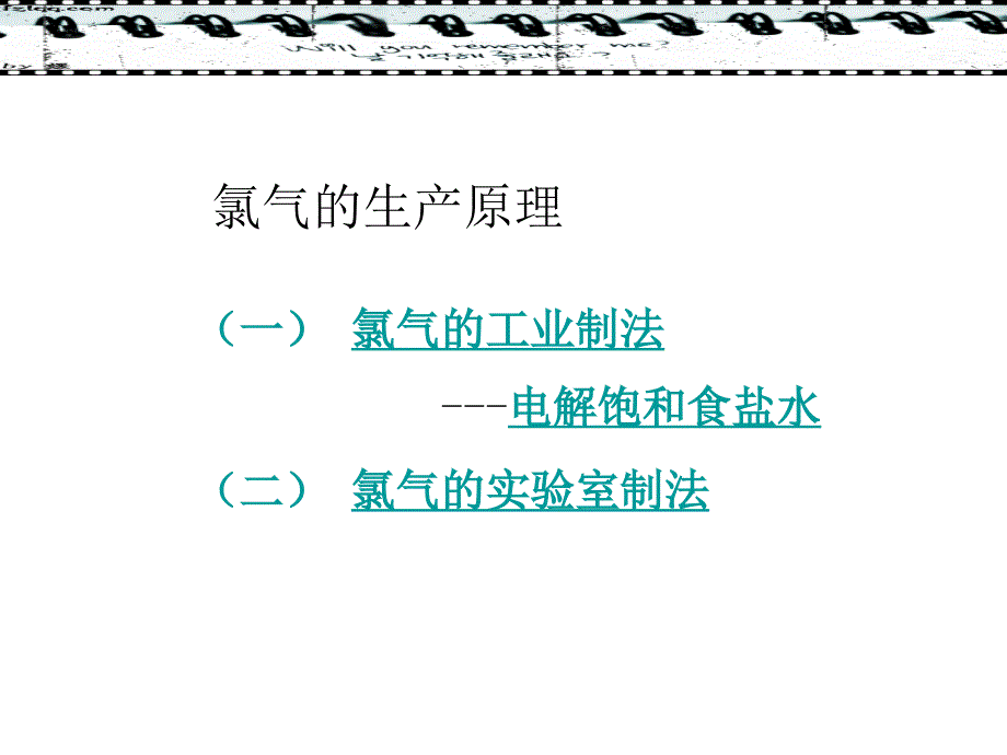 苏教版必修一公开课氯气的生产原理课件_第1页