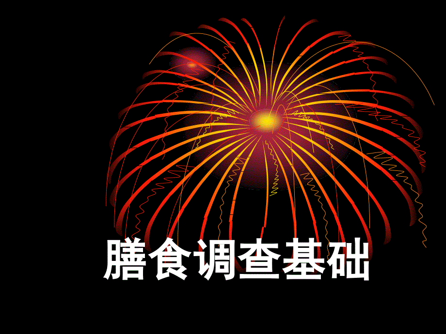 膳食调查基础知识通用课件_第1页