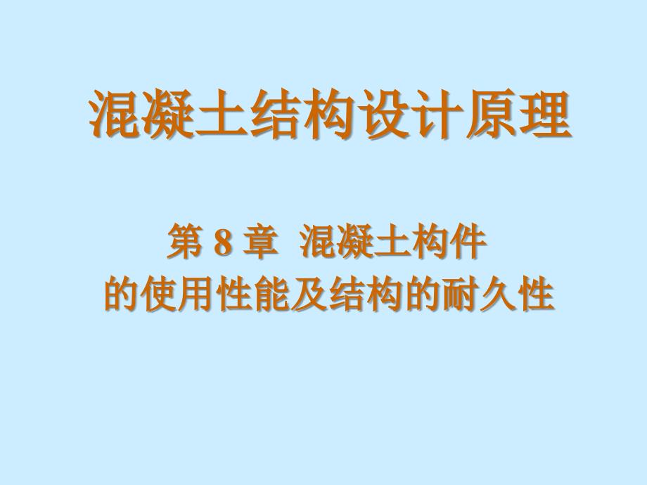 裂缝变形混凝土结构基本原理课件_第1页