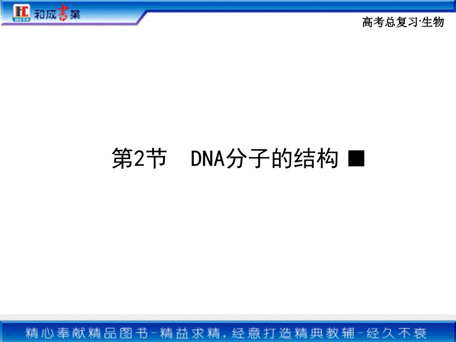 必修二生物总复习第3章第2节_第1页