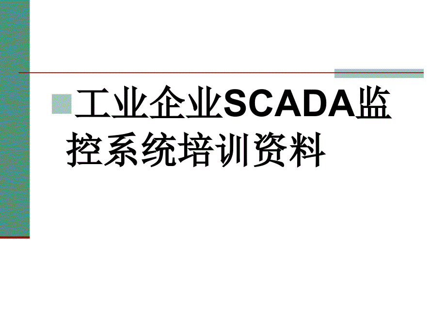 工业企业SCADA监控系统培训资料课件_第1页