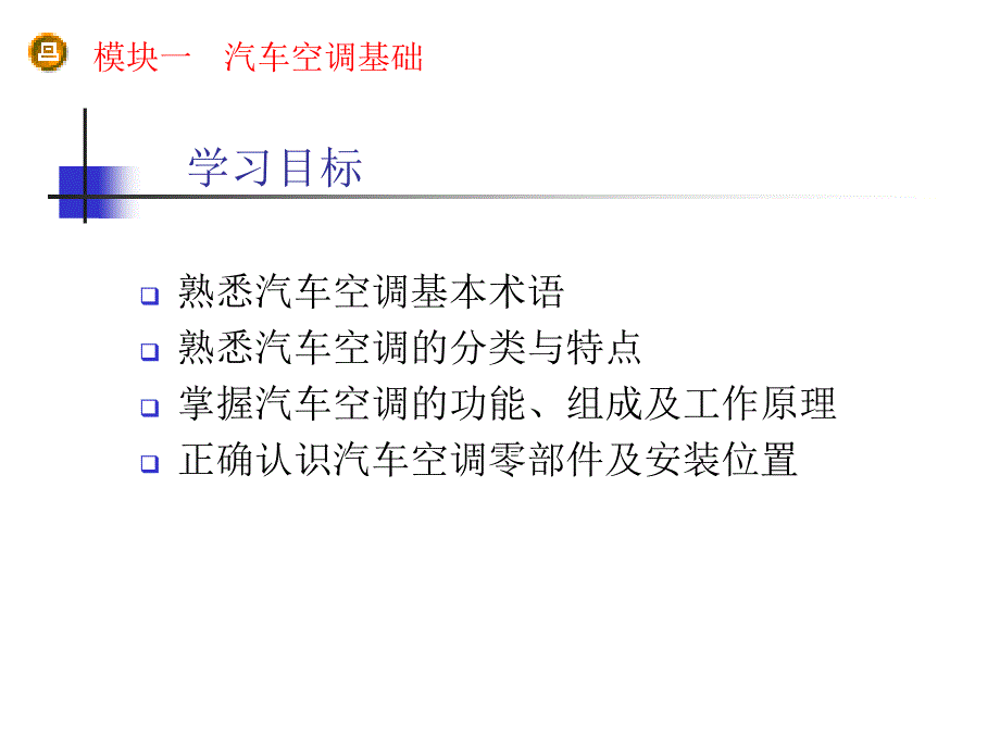 汽车空调结构课件_第1页