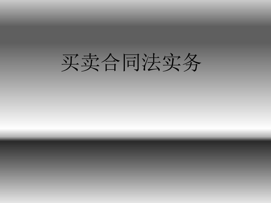 企业买卖合同法实务通用课件_第1页