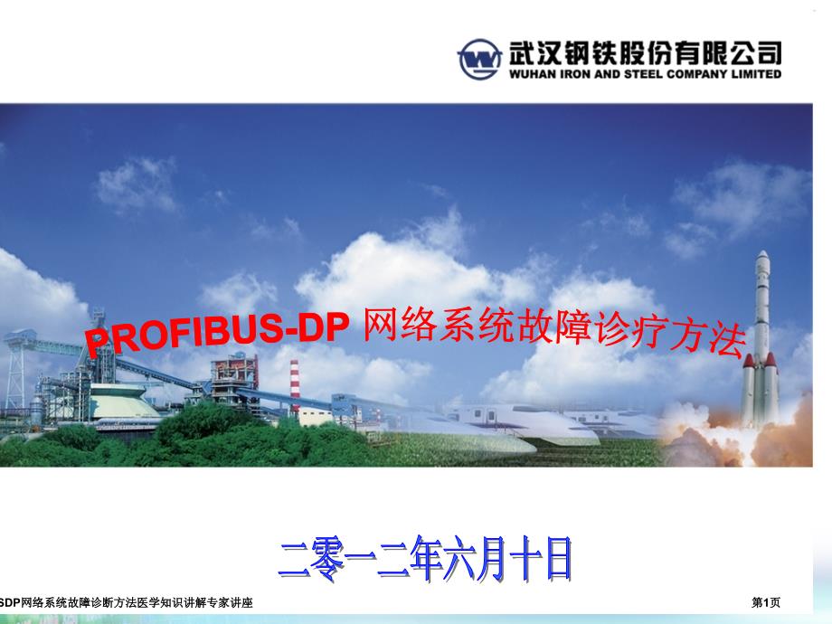 PROFIBUSDP网络系统故障诊断方法医学知识讲解专家讲座_第1页