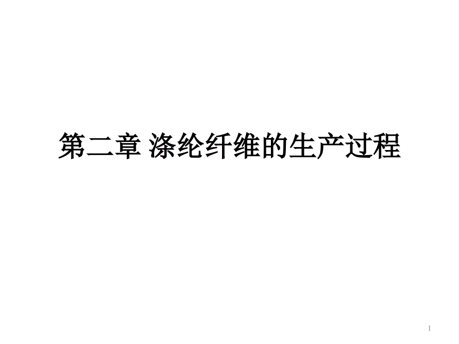 涤纶纤维的生产过程通用课件_第1页