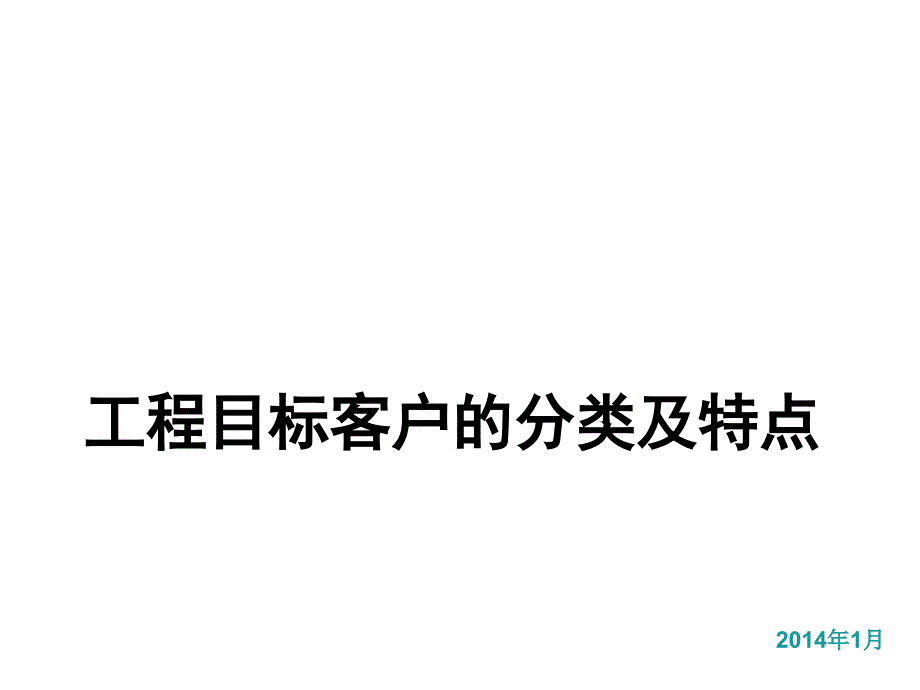 工程目标客户的分类及特点分析课件_第1页