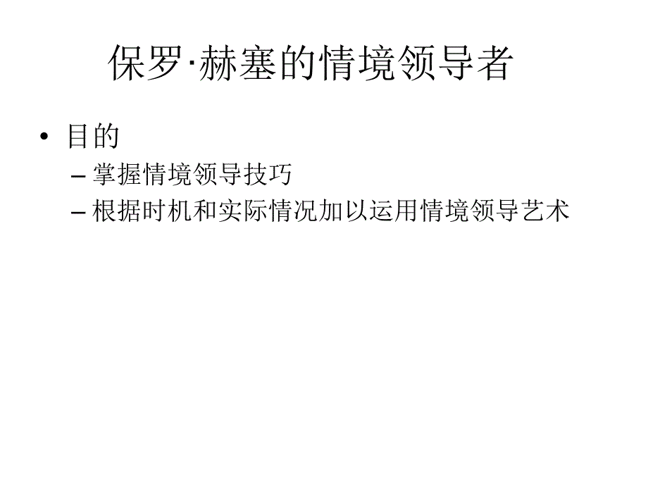 保罗赫塞的情境领导者课件_第1页