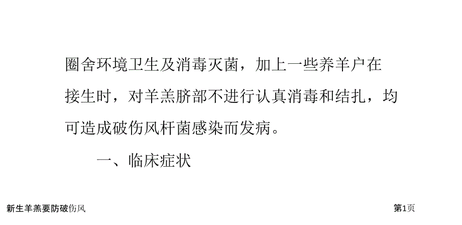 新生羊羔要防破伤风_第1页