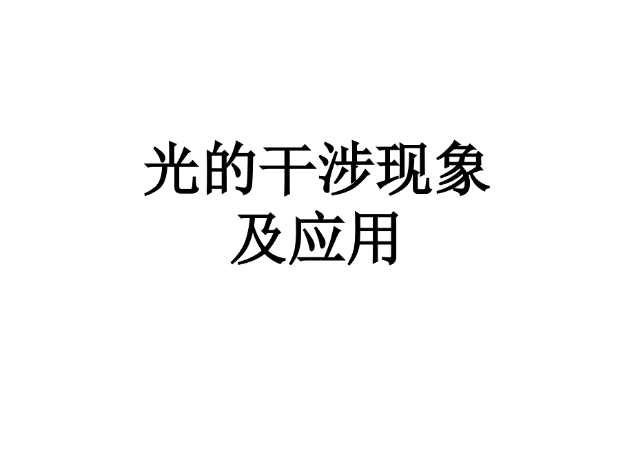 光的干涉现象及应用(重点班)课件_第1页