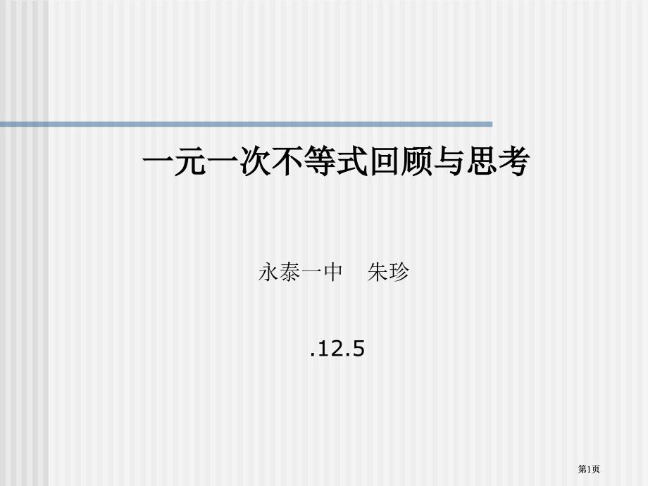 元次不等式回顧與思考市公開課金獎(jiǎng)市賽課一等獎(jiǎng)?wù)n件_第1頁