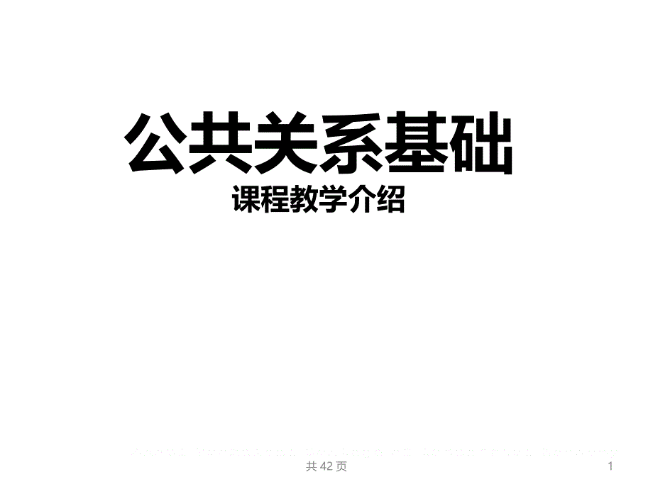 公共关系基础课程教学介绍课件_第1页