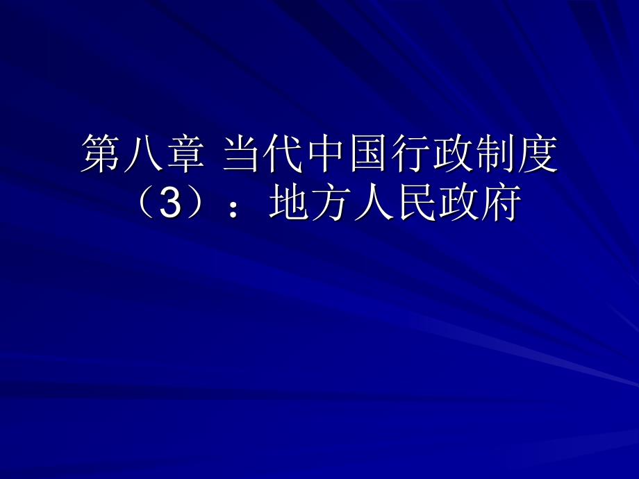 当代中国政府与政治(1)_第1页