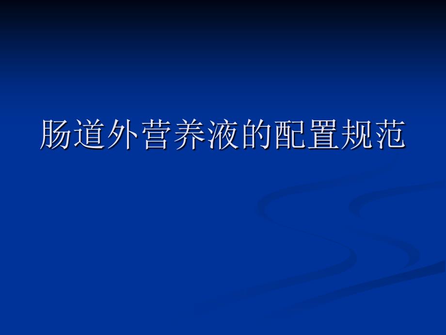 肠道外营养液配置规范课件_第1页