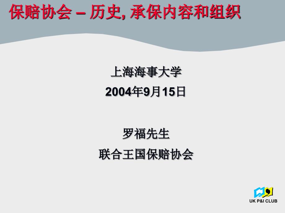 保赔协会的起源船东在课件_第1页