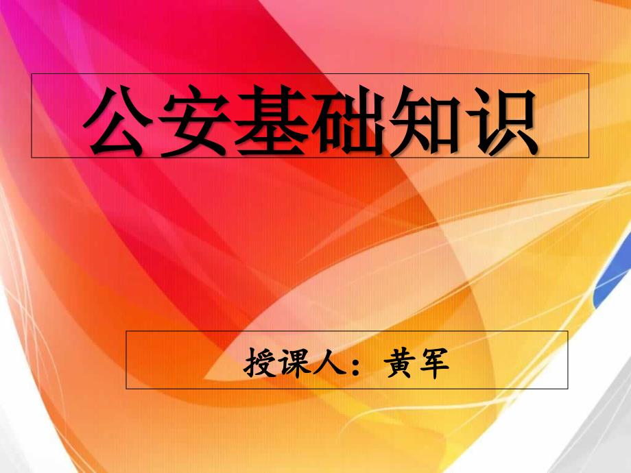 公安基础知识教材课件_第1页