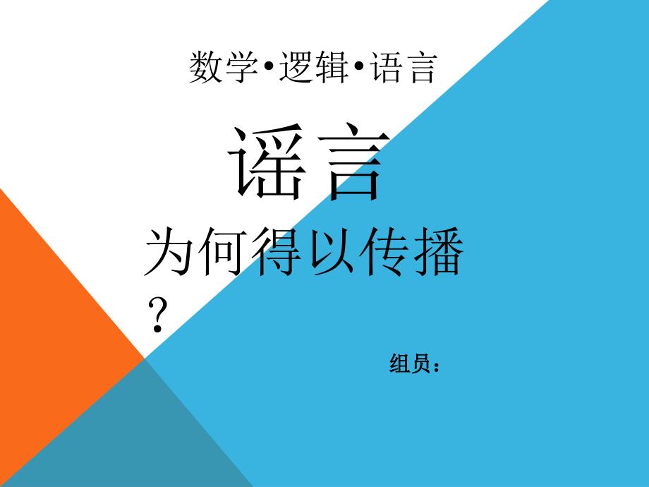 数学逻辑语言期末演讲重庆大学_第1页