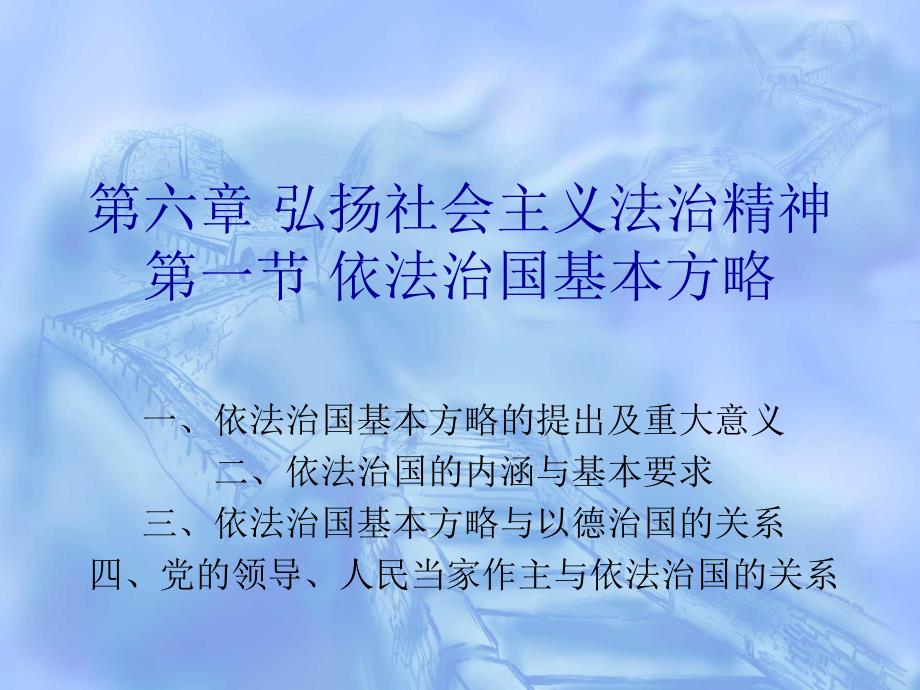 思想道德修养与法律基础全套课件六、弘扬社会主义法治精神_第1页