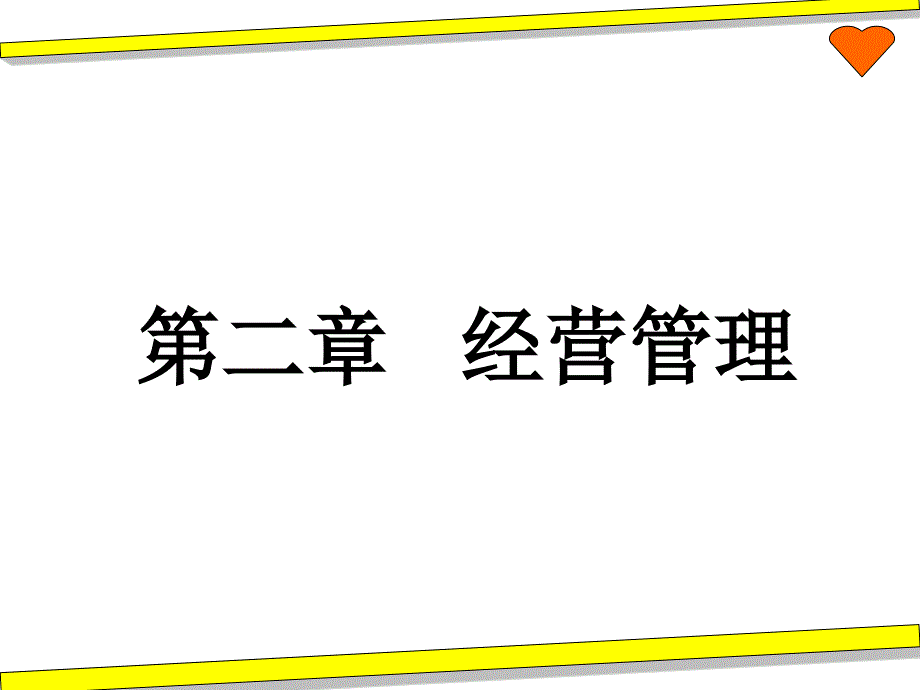 工企管理经营管理课件_第1页