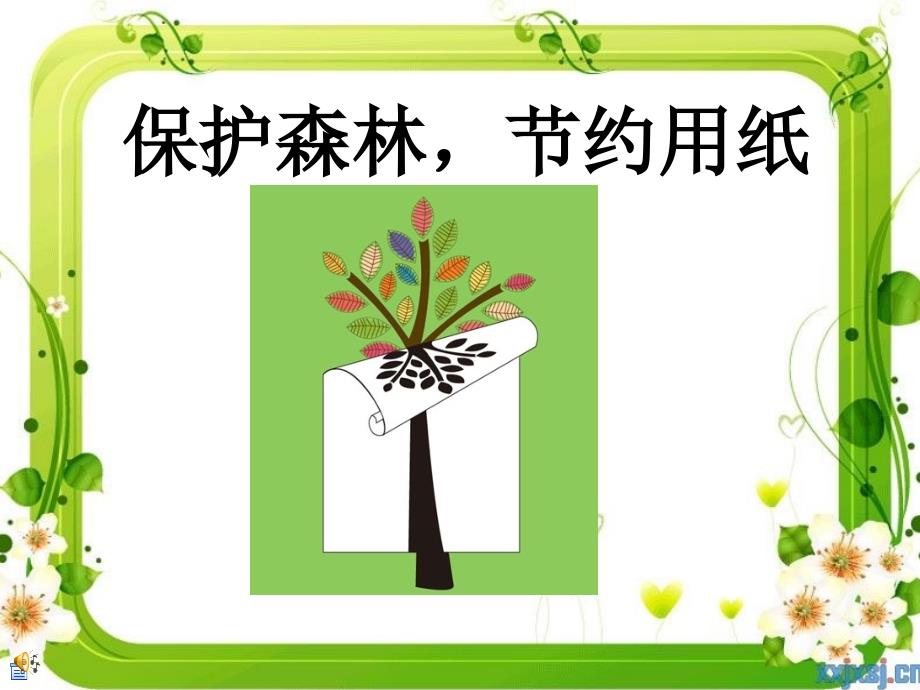 保护森林节约用纸公开课课件_第1页