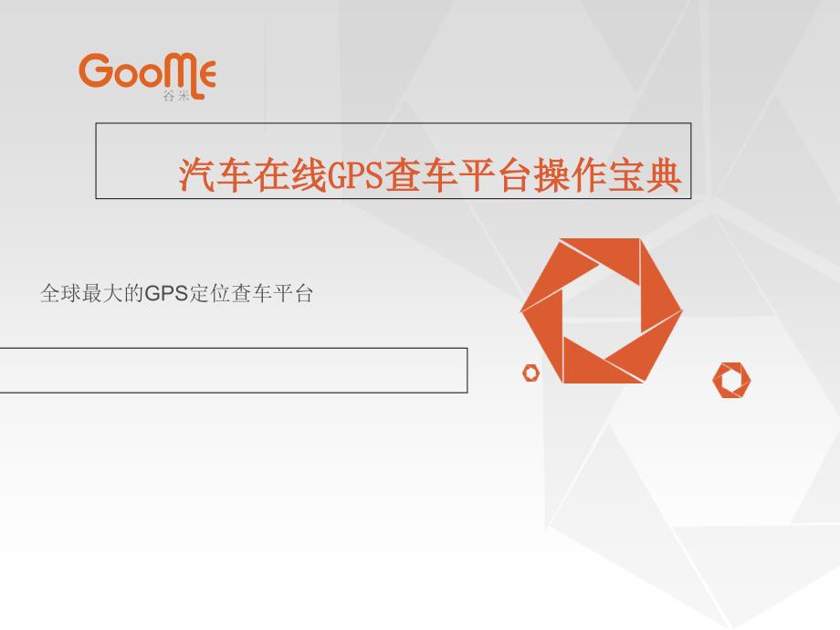 汽车在线GPS查车平台操作宝典课件_第1页
