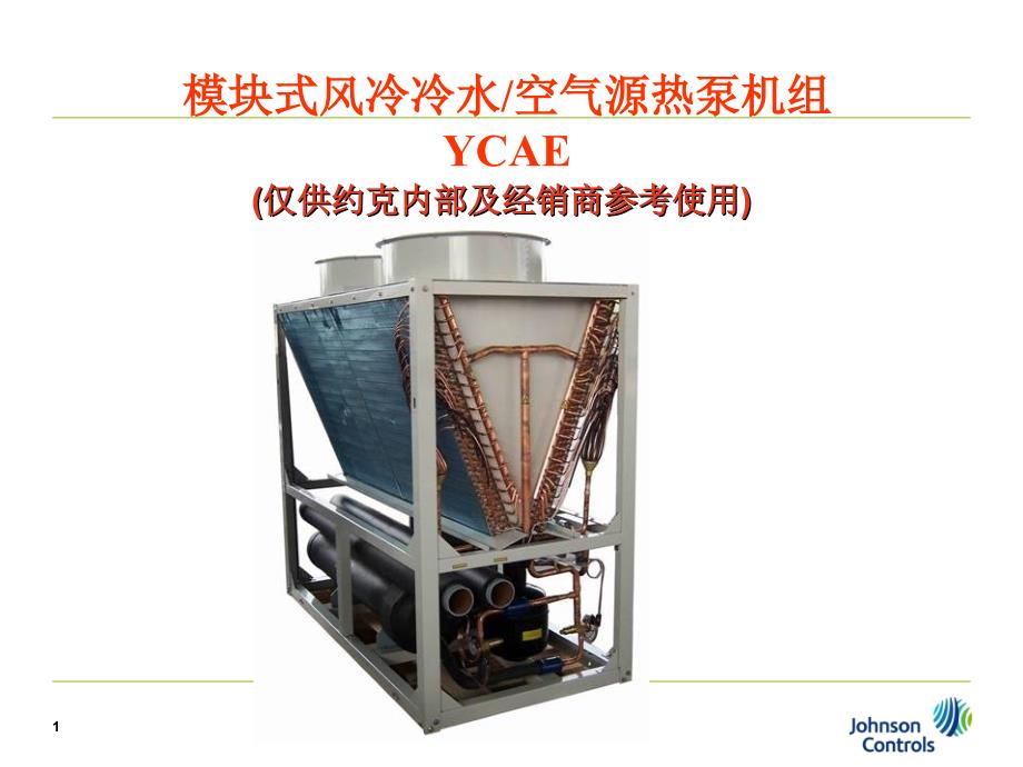 约克YCAE风冷冷水模块机组_第1页